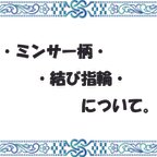 作品ミンサー柄・結び指輪について