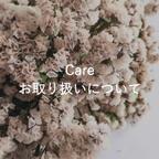 作品Care／お取り扱いについて