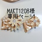 作品【MAKT1208専用ページ】