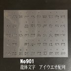 作品NO901 龍体文字　アイウエオ配列 ステンシルシート　型紙図案