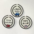 作品お名前ワッペン■車と道路■刺繍