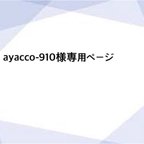 作品ayacco-910様専用ページ