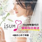 作品４曲おまとめ申請 | ISUM（アイサム）申請代行！最短当日発送！プロフィールムービーなど市販楽曲の著作権申請を代行します。