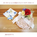 作品【母の日】カーネーションの花かごとコースターのセット