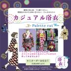 作品【セミオーダー】カジュアル浴衣《生地お持ち込み》