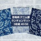 作品【3枚組】40×50 ランチョンマット 恐竜 ダイナソー モンスター