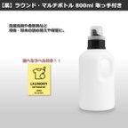 作品（黒）②ラウンド・マルチボトル 800ml 取っ手付き・アイコンラベルセット［詰め替えボトル・詰め替え容器・白・ホワイト・ボトル・洗剤・洗濯・ランドリー］