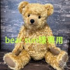 作品bear sun様専用