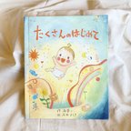 作品名前入り絵本【たくさんのはじめて】誕生記念や出産のお祝いにぴったりなギフト。世界にたった一つの特別なプレゼントに！一歳のお誕生日のお話です。