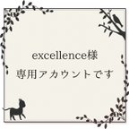 作品excellence様専用アカウントです。