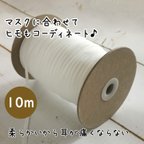 作品【オフホワイト】マスクゴムに使えるウーリースピンテープ10m