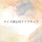 作品サイズ確認用チップ