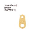 作品[5個] サージカル ステンレス 316刻印 ダルマカン E ［ ゴールド 金 ］ ダルマ板 ネックレス 留め具 パーツ 金属アレルギー 対応 M1-03