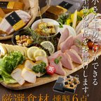 作品父の日 誕生日 プレゼント 燻製士が手作りした【厳選食材の燻製6点グルメセット 】送料無料