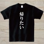 作品帰りたい　黒Tシャツ