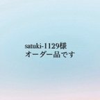 作品satuki-1129様  オーダー品です