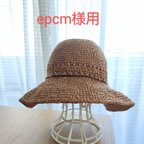 作品epcm様用ページ【約61-63cm】大人用 折りたたみ麦わら帽子 ストロー