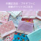 作品《卒園記念品に♪》ラミネート移動ポケット　卒園記念品・プチギフト・大口注文・まとめ買い・激安・クリップ無し・5個から