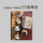 作品neko-neko777様専用