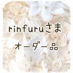 作品rinfuruさま　オーダー品　