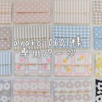 作品ayako-0601様専用ページ