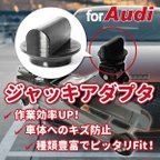 作品Audi用ジャッキアダプタ｜油圧ジャッキ・カーメンテナンス・DIY・車いじり・車好き