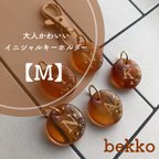 作品【bekko】【M】大人かわいい　べっこう　イニシャルキーホルダー