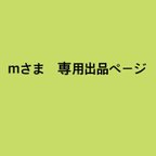 作品m＊＊さま専用出品　マムと布花コサージュ  小さめ　