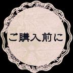 作品ご購入、ご質問前にお読み下さいませ