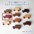 作品新作セミオーダー☆ギター銘木端材でつくる"aibow"車のブローチ「ボディー材パープルハート」