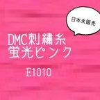 作品SALE！DMC刺繍糸＊蛍光ピンク＊E1010