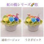 作品送料込【 悠　～ゆう ～  虹の橋 シリーズ 】 ｹｰｽL  通常バージョン うさぎピック お供え フラワーアレンジメント