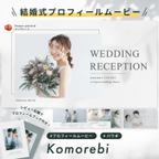 作品プロフィールムービー 【Komorebi】/ 結婚式ムービー / 自作 / テンプレート