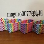 作品maguro0077様専用 PPバンドのカゴ4種