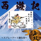 作品西遊記 薺天大聖 孫悟空 両開きサイズ《特別限定企画》