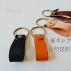 作品【栃木レザー】【刻印・送料無料】レザーのイニシャルキーホルダー