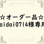 作品オーダー品☆daidai0714様専用