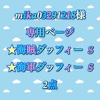 作品mika03291218様 専用ページ