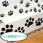 作品○○様専用ページ、ペット用サークル/仔犬/木製/ペイント /肉球/ボーン       