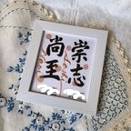 作品筆文字【命名書】お書きします　2名豆色紙・専用額入りver.送料無料