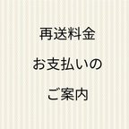 作品再送料金のお支払いについて