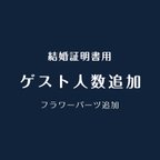 作品❤結婚証明書 ドライフラワー・フレーム購入者様限定　追加フラワーパーツ