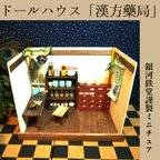 作品オークション出品中の「漢方薬局ドールハウス」