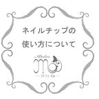 作品【ネイルチップの使い方】