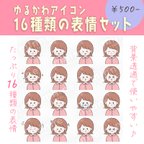 作品【商用OK◎表情16種類アイコンセット】外はねボブの女の子（データDL販売）