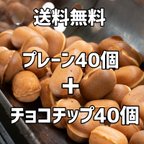 作品【送料無料】プレーン40個、チョコチップ40個