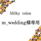 作品m_wedding様専用ページ