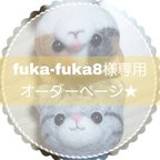 作品fuka-faka8様専用オーダーページ★