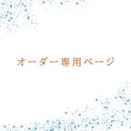 作品こちらは【takahiro30様】専用オーダーページです。他の方から注文をいただいてもキャンセルになります。