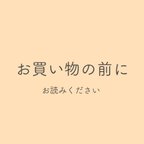 作品お買い物の前にお読みください